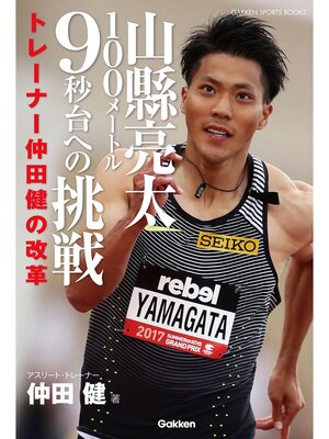 cover image of 山縣亮太１００メートル９秒台への挑戦 トレーナー仲田健の改革